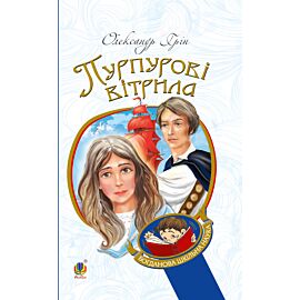 Пурпурові вітрила (e-book)