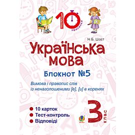 Українська мова. 3 клас. Зошит №5. Вимова і правопис слів із ненаголошеними [е], [и] в коренях (e-book)