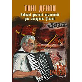 Вибрані джазові композиції для акордеона (баяна). (e-book)