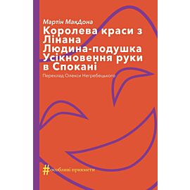 Королева краси з Лінана. Людина-подушка. Усікновення руки в Спокані (e-book)
