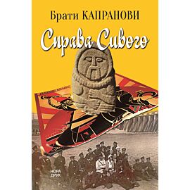 Справа Сивого (e-book)
