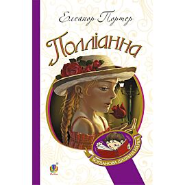 Полліанна (e-book)