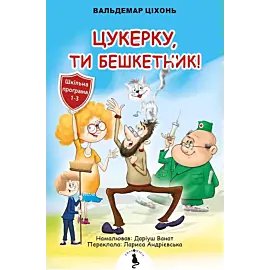 Cukierku, ty łobuzie wer. Ukraińska
