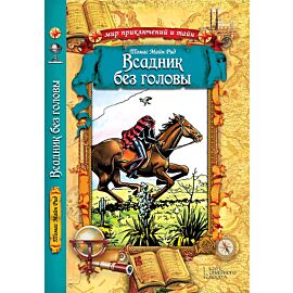 Всадник без головы (e-book)