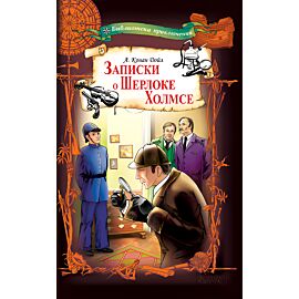 Записки о Шерлоке Холмсе (e-book)