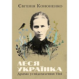 Леся Українка. Драма усвідомлення Тіні (e-book)