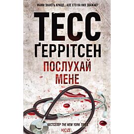 Послухай мене (e-book)