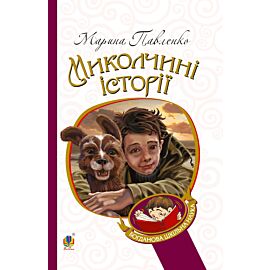 Миколчині історії (e-book)