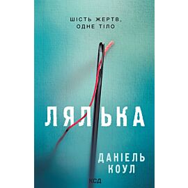Лялька (e-book)