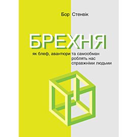 Брехня. Як шахрайство та самообман роблять нас справжніми людьми (e-book)