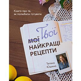 Твої найкращі рецепти (e-book)