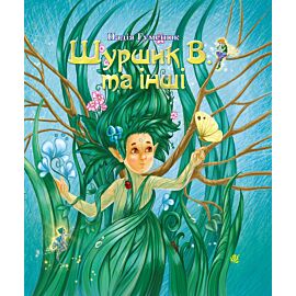 Шуршик В. та інші (e-book)