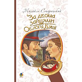 За двома зайцями. Облога Буші (e-book)