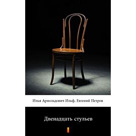 Двенадцать стульев (Dwanaście krzeseł) (e-book)