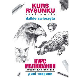 Kurs rysunku. Szkicownik. Dzikie zwierzęta. Курс малювання. Зошит для ескізів. Дикі тварини