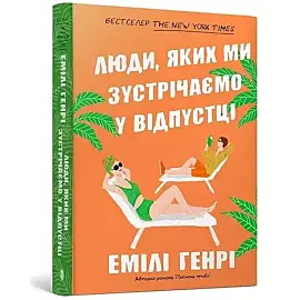 Ludzie, których spotykamy na wakacjach pocketbook