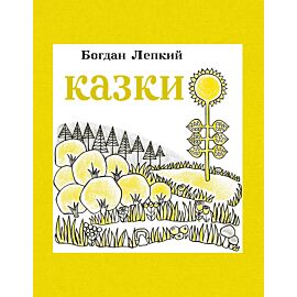 Казки (e-book)