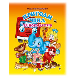 Пригоди Чіпа та його друзів (e-book)