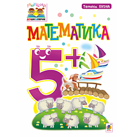 Математика : 5+ (e-book)