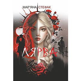 Лярва: роман (e-book)