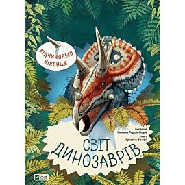 Vіdchinyaєmo vіkontsya. Svіt dinozavrіv
