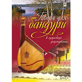 Твори для бандури в супроводі фортепіано. (e-book)