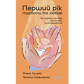 Перший рік турботи та любові (e-book)
