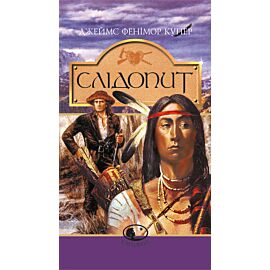 Слідопит,або суходільне море: Роман (e-book)