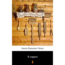 В овраге (W wąwozie) (e-book)