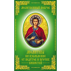 Молитвенный покров. Молитвы на избавление от недугов и прочих напастей (e-book)