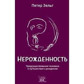 Нерожденность (e-book)