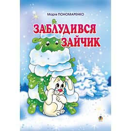 Заблудився зайчик: Вірші для дітей. (e-book)