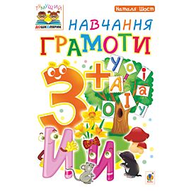 Навчання грамоти : 3+ (e-book)