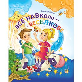 Все навколо - веселкове (e-book)