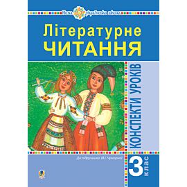 Літературне читання. 3 клас. Конспекти уроків. Посібник для вчителя (до підручника Чумарної М.І.) НУШ (e-book)