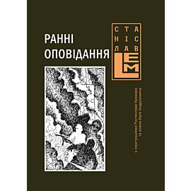 Ранні оповідання (e-book)