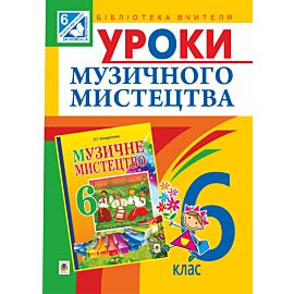 Уроки музичного мистецтва : 6 кл. Посібник для вчителя (до Кондратова Л.Г.) (e-book)