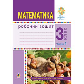 Математика. 3 клас. Робочий зошит. Частина 1 ( до підр. Будна Н.О., Беденко М.В.) НУШ (e-book)