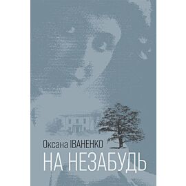 На незабудь: роман (e-book)