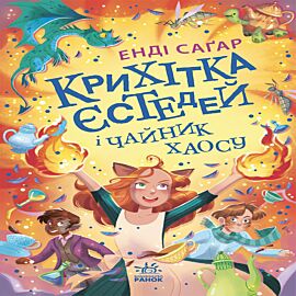 Крихітка Єстедей і чайник хаосу. Книга 2 (e-book)
