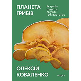 Планета грибів (e-book)