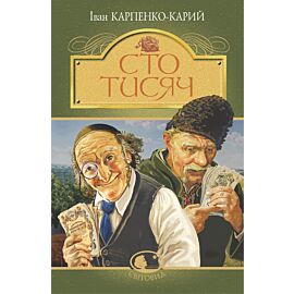 Сто тисяч (e-book)