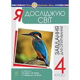 Я досліджую світ. 4 клас. Завдання для опитування. НУШ (до підр. Будна Н.О. та ін.) (e-book)