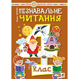 Пізнавальне читання. 4 клас. НУШ (e-book)