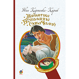 Наймичка. Безталанна. Сава Чалий (e-book)
