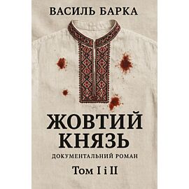 Жовтий князь. Документальний роман. Том І і ІІ (e-book)