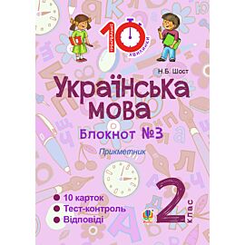 Українська мова. 2 клас. Зошит №3. Прикметник (e-book)