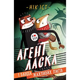 Агент Ласка і банда жахливих лисів. (e-book)
