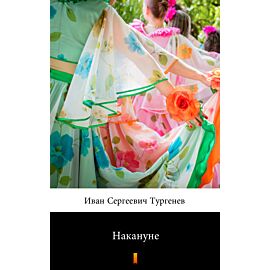 Накануне (W przededniu) (e-book)