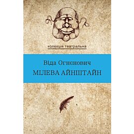 Мілева Айнштайн (e-book)